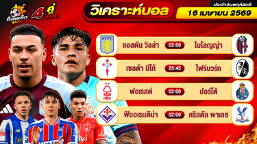 ดูวิเคราะห์ วิเคราะห์บอลวันนี้ ทีเด็ดบอล วันพฤหัสบดี ที่ 16 เมษายน 2569 By ช็อตเด็ดบอลเต็ง