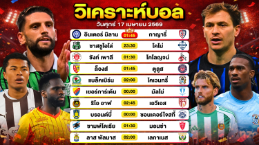 ดูวิเคราะห์ วิเคราะห์บอลวันนี้ ทีเด็ดบอลวันนี้ วันศุกร์ที่ 17 เมษายน 2569 By ลิโป้ตะลุมบอล