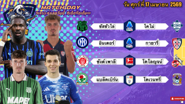 ดูวิเคราะห์ วิเคราะห์บอลวันนี้ ศุกร์ที่ 17 เมษายน 2569|🇮🇹อินเตอร์ใสใส🏴󠁧󠁢󠁥󠁮󠁧󠁿โคเวนทรี่ลุ้นยาวๆ🙂By #บลูบอลเด็ด