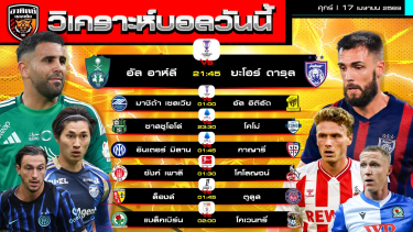 ดูวิเคราะห์ วิเคราะห์บอลวันนี้ | 17 เมษายน 2569 | ACL Elite เซเรียอา บุนเดสลีกา ลีกเอิง แชมเปียนชิพ | by อาทิตย์ บอลเต็ง (@itid007