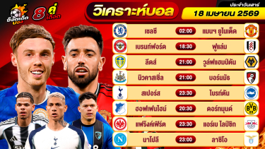 ดูวิเคราะห์ วิเคราะห์บอลวันนี้ ทีเด็ดบอล วันเสาร์ ที่ 18 เมษายน 2569 By ช็อตเด็ดบอลเต็ง