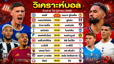 ดูวิเคราะห์ วิเคราะห์บอลวันนี้ ทีเด็ดบอลวันนี้ วันเสาร์ที่ 18 เมษายน 2569 By ลิโป้ตะลุมบอล