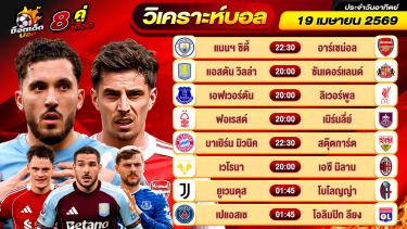 ดูวิเคราะห์ วิเคราะห์บอลวันนี้ ทีเด็ดบอล วันอาทิตย์ ที่ 19 เมษายน 2569 By ช็อตเด็ดบอลเต็ง