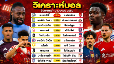 ดูวิเคราะห์ วิเคราะห์บอลวันนี้ ทีเด็ดบอลวันนี้ วันอาทิตย์ที่ 19 เมษายน 2569 By ลิโป้ตะลุมบอล