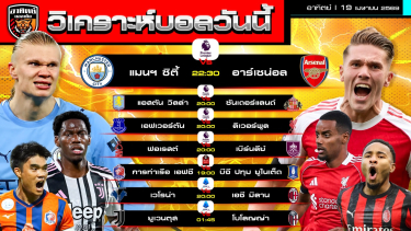ดูวิเคราะห์ วิเคราะห์บอลวันนี้ | 19 เมษายน 2569 | พรีเมียร์ลีก ไทยลีก เซเรียอา | by อาทิตย์ บอลเต็ง (@itid007
