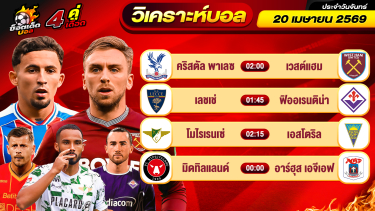 ดูวิเคราะห์ วิเคราะห์บอลวันนี้ ทีเด็ดบอล วันจันทร์ ที่ 20 เมษายน 2569 By ช็อตเด็ดบอลเต็ง
