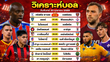 ดูวิเคราะห์ วิเคราะห์บอลวันนี้ ทีเด็ดบอลวันนี้ วันจันทร์ที่ 20 เมษายน 2569 By ลิโป้ตะลุมบอล