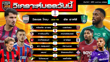 ดูวิเคราะห์ วิเคราะห์บอลวันนี้ | 20 เมษายน 2569 | 7 คู่ 7 ลีก | by อาทิตย์ บอลเต็ง (@itid007