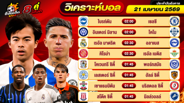 ดูวิเคราะห์ วิเคราะห์บอลวันนี้ ทีเด็ดบอล วันอังคาร ที่ 21 เมษายน 2569 By ช็อตเด็ดบอลเต็ง