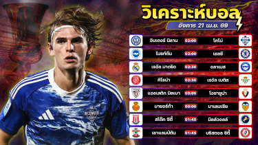 ดูวิเคราะห์ ⚽️👑🤩วิเคราะห์บอลวันนี้ ทีเด็ดบอล วันอังคาร ที่ 21 มษายน 2569 By อัศวินล้มโต๊ะ l อศว #อศว