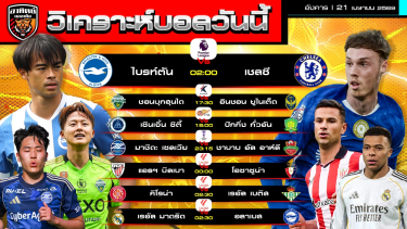 ดูวิเคราะห์ วิเคราะห์บอลวันนี้ | 21 เมษายน 2569 | พรีเมียร์ลีก ACL Elite เคลีก ลีกจีน ลาลีกา | by อาทิตย์ บอลเต็ง (@itid007