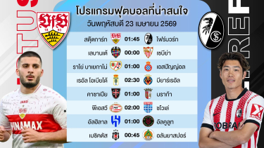ดูวิเคราะห์ วิเคราะห์บอลวันนี้ | ทีเด็ดบอล 23 เมษายน 2569 #เบนเทนล้มโต๊ะ