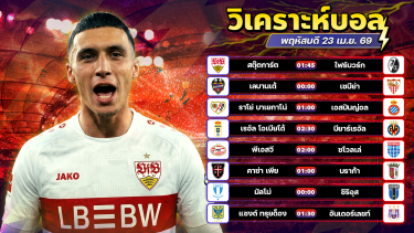 ดูวิเคราะห์ ⚽️💎🥳วิเคราะห์บอลวันนี้ ทีเด็ดบอล วันพฤหัสบดี ที่ 23 มษายน 2569 By อัศวินล้มโต๊ะ l อศว #อศว
