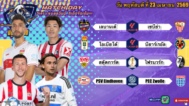 ดูวิเคราะห์ วิเคราะห์บอลวันนี้ พฤหัสบดีที่ 23 เมษายน 2569|🇩🇪ไฟรบวร์กขอยื้อ🇳🇱PSVกินนิ่ม🫡By #บลูบอลเด็ด