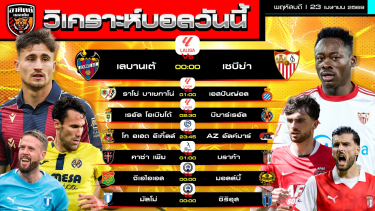 ดูวิเคราะห์ วิเคราะห์บอลวันนี้ | 23 เมษายน 2569 | ลาลีกา ลีกฮอลแลนด์ ลีกสวีเดน ลีกโปรตุเกส | by อาทิตย์ บอลเต็ง (@itid007