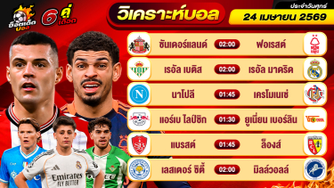 ดูวิเคราะห์ วิเคราะห์บอลวันนี้ ทีเด็ดบอล วันศุกร์ ที่ 24 เมษายน 2569 By ช็อตเด็ดบอลเต็ง