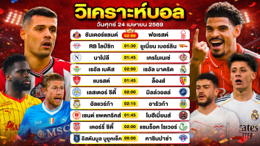 ดูวิเคราะห์ วิเคราะห์บอลวันนี้ ทีเด็ดบอลวันนี้ วันศุกร์ที่ 24 เมษายน 2569 By ลิโป้ตะลุมบอล