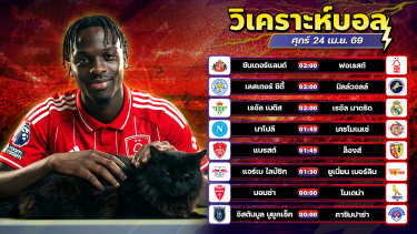 ดูวิเคราะห์ ⚽️🌟🤪วิเคราะห์บอลวันนี้ ทีเด็ดบอล วันศุกร์ ที่ 24 มษายน 2569 By อัศวินล้มโต๊ะ l อศว #อศว