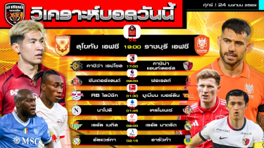 ดูวิเคราะห์ วิเคราะห์บอลวันนี้ | 24 เมษายน 2569 | 7คู่ 7ลีก | by อาทิตย์ บอลเต็ง (@itid007