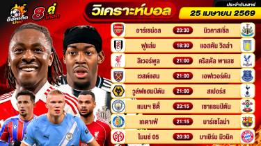 ดูวิเคราะห์ วิเคราะห์บอลวันนี้ ทีเด็ดบอล วันเสาร์ ที่ 25 เมษายน 2569 By ช็อตเด็ดบอลเต็ง