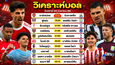 ดูวิเคราะห์ วิเคราะห์บอลวันนี้ ทีเด็ดบอลวันนี้ วันเสาร์ที่ 25 เมษายน 2569 By ลิโป้ตะลุมบอล