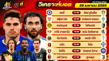 ดูวิเคราะห์ วิเคราะห์บอลวันนี้ ทีเด็ดบอล วันอาทิตย์ ที่ 26 เมษายน 2569 By ช็อตเด็ดบอลเต็ง
