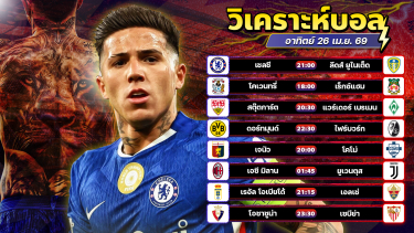ดูวิเคราะห์ ⚽️🥇😊วิเคราะห์บอลวันนี้ ทีเด็ดบอล วันอาทิตย์ ที่ 26 มษายน 2569 By อัศวินล้มโต๊ะ l อศว #อศว