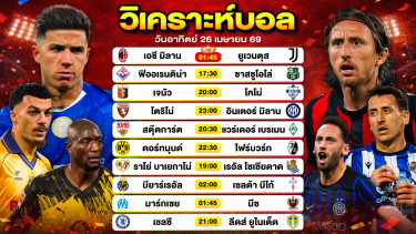 ดูวิเคราะห์ วิเคราะห์บอลวันนี้ ทีเด็ดบอลวันนี้ วันอาทิตย์ที่ 26 เมษายน 2569 By ลิโป้ตะลุมบอล