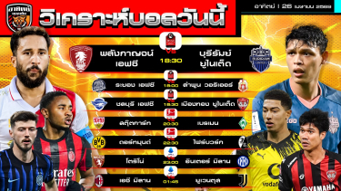 ดูวิเคราะห์ วิเคราะห์บอลวันนี้ | 26 เมษายน 2569 | ไทยลีก บุนเดสลีกา เซเรียอา | by อาทิตย์ บอลเต็ง (@itid007