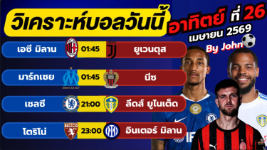 ดูวิเคราะห์ วิเคราะห์บอลวันนี้ บอลเต็ง ทีเด็ดบอล วันอาทิตย์ที่ 26 เมษายน 2569 By จอห์นบอลเต็ง