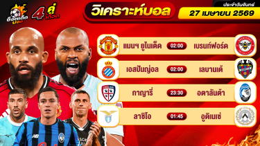 ดูวิเคราะห์ วิเคราะห์บอลวันนี้ ทีเด็ดบอล วันจันทร์ ที่ 27 เมษายน 2569 By ช็อตเด็ดบอลเต็ง