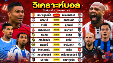 ดูวิเคราะห์ วิเคราะห์บอลวันนี้ ทีเด็ดบอลวันนี้ วันจันทร์ที่ 27 เมษายน 2569 By ลิโป้ตะลุมบอล