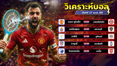 ดูวิเคราะห์ ⚽️🥇😊วิเคราะห์บอลวันนี้ ทีเด็ดบอล วันจันทร์ ที่ 27 มษายน 2569 By อัศวินล้มโต๊ะ l อศว #อศว