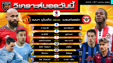 ดูวิเคราะห์ วิเคราะห์บอลวันนี้ | 27 เมษายน 2569 | พรีเมียร์ลีก เซเรียอา ลาลีกา ลีกสวีเดน ลีกโปรตุเกส | by อาทิตย์ บอลเต็ง (@itid007