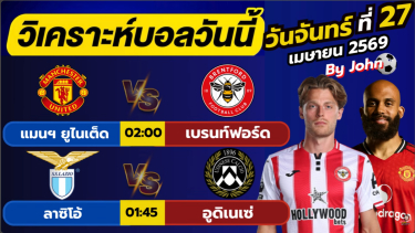 ดูวิเคราะห์ วิเคราะห์บอลวันนี้ บอลเต็ง ทีเด็ดบอล วันจันทร์ที่ 27 เมษายน 2569 By จอห์นบอลเต็ง