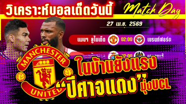 ดูวิเคราะห์ [27 เมษา 69] แมนฯ ยูไนเต็ด-เบรนท์ฟอร์ด | 3 แต้มของใคร? ผีแดงเพื่อUCL ผึ้งบ้าเพื่อบอลยุโรป