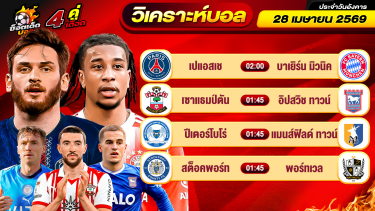 ดูวิเคราะห์ วิเคราะห์บอลวันนี้ ทีเด็ดบอล วันอังคาร ที่ 28 เมษายน 2569 By ช็อตเด็ดบอลเต็ง