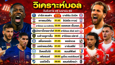 ดูวิเคราะห์ วิเคราะห์บอลวันนี้ ทีเด็ดบอลวันนี้ วันอังคารที่ 28 เมษายน 2569 By ลิโป้ตะลุมบอล