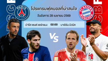 ดูวิเคราะห์ วิเคราะห์บอลวันนี้ | ปารีสแชร์กแมงต์ พบ บาเยิร์นมิวนิค #uefachampionsleague #ยูฟ่าแชมป์เปี้ยนลีก