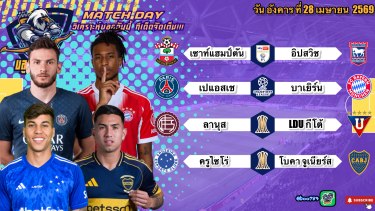 ดูวิเคราะห์ วิเคราะห์บอลวันนี้ อังคารที่ 28 เมษายน 2569|🇩🇪บาเยิร์นลูบคม🏴󠁧󠁢󠁥󠁮󠁧󠁿นักบุญลุ้นเพลย์ออฟ🫡By #บลูบอลเด็ด