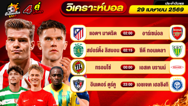 ดูวิเคราะห์ วิเคราะห์บอลวันนี้ ทีเด็ดบอล วันพุธ ที่ 29 เมษายน 2569 By ช็อตเด็ดบอลเต็ง