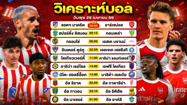 ดูวิเคราะห์ วิเคราะห์บอลวันนี้ ทีเด็ดบอลวันนี้ วันพุธที่ 29 เมษายน 2569 By ลิโป้ตะลุมบอล
