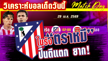 ดูวิเคราะห์ [29 เมษา 69] แอตฯ มาดริด-อาร์เซน่อล | หมีตะปบ หรือ ปืนจะลั่น? ความมันส์รองอยู่ในUCL!