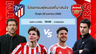 ดูวิเคราะห์ วิเคราะห์บอลวันนี้ | แอตมาดริด VS อาร์เซน่อล 29 เมษายน 2569 #เบนเทนล้มโต๊ะ #championsleague