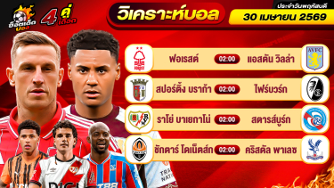 ดูวิเคราะห์ วิเคราะห์บอลวันนี้ ทีเด็ดบอล วันพฤหัสบดี ที่ 30 เมษายน 2569 By ช็อตเด็ดบอลเต็ง