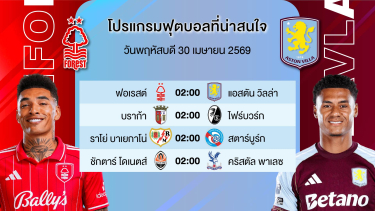 ดูวิเคราะห์ วิเคราะห์บอลวันนี้ | ทีเด็ดบอล 30 เมษายน 2569 #เบนเทนล้มโต๊ะ #ยูโรป้าลีก