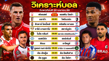 ดูวิเคราะห์ วิเคราะห์บอลวันนี้ ทีเด็ดบอลวันนี้ วันพฤหัสบดีที่ 30 เมษายน 2569 By ลิโป้ตะลุมบอล