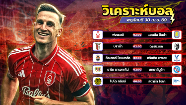 ดูวิเคราะห์ ⚽️🌟🥳วิเคราะห์บอลวันนี้ ทีเด็ดบอล วันพฤหัสบดี ที่ 30 มษายน 2569 By อัศวินล้มโต๊ะ l อศว #อศว