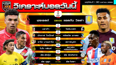 ดูวิเคราะห์ วิเคราะห์บอลวันนี้ | 30 เมษายน 2569 | ยูโรปาลีก คอนเฟอเรนซ์ลีก ลีกนอร์เวย์ ลีกซาอุฯ | by อาทิตย์ บอลเต็ง (@itid007