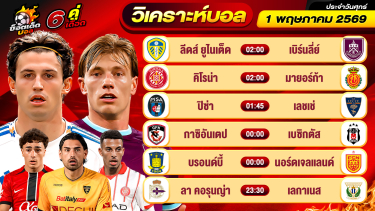 ดูวิเคราะห์ วิเคราะห์บอลวันนี้ ทีเด็ดบอล วันศุกร์ ที่ 1 พฤษภาคม 2569 By ช็อตเด็ดบอลเต็ง